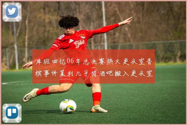 库班回忆06年总决赛热火更衣室香槟事件莱利几乎将酒吧搬入更衣室