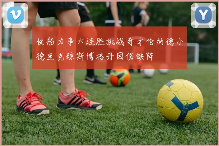 快船力争六连胜挑战奇才伦纳德小德里克琼斯博格丹因伤缺阵