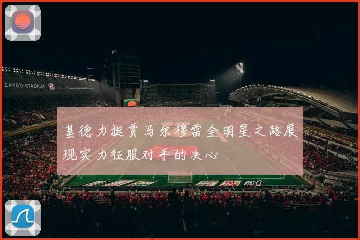 基德力挺贾马尔穆雷全明星之路展现实力征服对手的决心