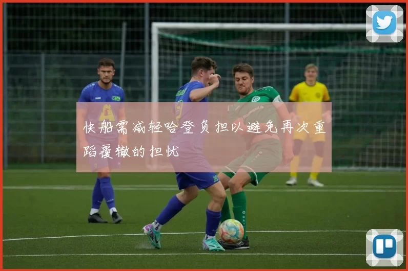 快船需减轻哈登负担以避免再次重蹈覆辙的担忧