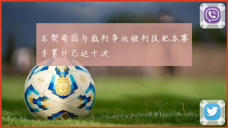 东契奇因与裁判争论被判技犯本赛季累计已达十次