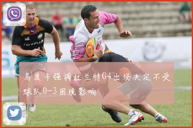 乌度卡强调杜兰特G4出场决定不受球队0-3困境影响